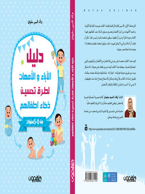 cover image of دليل الأباء والأمهات لتحسين ذكاء الاطفال
